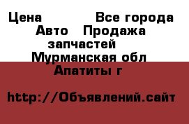 Dodge ram van › Цена ­ 3 000 - Все города Авто » Продажа запчастей   . Мурманская обл.,Апатиты г.